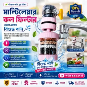 মাল্টিলেয়ার কল ফিল্টার, কল ফিল্টার, পানির ফিল্টার, পানি ফিল্টার, বিশুদ্ধ পানি, পরিষ্কার পানি, বিশুদ্ধ পানির ফিল্টার, কলের পানির ফিল্টার, রান্নাঘরের পানির ফিল্টার, Kitchen Water Filter, Tap Water Filter, Faucet Filter, Water Purifier, Water Filter Bangladesh, পানি পরিশোধক, পানির ময়লা দূর করার ফিল্টার, ধুলোবালি দূর করার ফিল্টার, মাল্টি লেয়ার ফিল্টার, Multi Layer Water Filter, Faucet Water Purifier, Kitchen Tap Filter, Tap Filter Bangladesh, Water Purifier Bangladesh, পানির দুর্গন্ধ কমানোর ফিল্টার, পানির অশুদ্ধতা কমানোর ফিল্টার, সহজে লাগানো যায় এমন ফিল্টার, ঘরের পানির ফিল্টার, বাসার পানির ফিল্টার, দৈনন্দিন পানির ফিল্টার, Drinking Water Filter, Clean Water Filter, Pure Water Filter, Home Water Filter, Kitchen Faucet Filter, Tap Purifier, Water Cleaning Filter, পানি পরিষ্কার করার ফিল্টার, পানি বিশুদ্ধ করার ফিল্টার, ঘরোয়া পানির ফিল্টার, সাশ্রয়ী পানির ফিল্টার, Best Water Filter Bangladesh, Best Tap Filter, Best Faucet Filter, Water Filter Online Bangladesh, Online Water Filter, পানির ফিল্টার অনলাইন, কল ফিল্টার অনলাইন, Kitchen Accessories Bangladesh, Home Accessories Bangladesh, Kitchen Gadget Bangladesh, Smart Kitchen Gadget, Useful Kitchen Product, Household Product Bangladesh, Home Utility Product, পানি ফিল্টার দাম, কল ফিল্টার দাম, Water Filter Price Bangladesh, Tap Filter Price, Faucet Filter Price, বিশুদ্ধ পানি পাওয়ার সহজ উপায়, পরিষ্কার পানির সমাধান, পানির মান উন্নত করার ফিল্টার, Healthy Water, Safe Water, Clean Drinking Water, Pure Drinking Water, Water Purification, Water Filtration, Water Filter System, Faucet Water Filter, Tap Water Purifier, Kitchen Water Purifier, Home Water Purifier, Portable Water Filter, Compact Water Filter, Easy Install Water Filter, Easy Installation Faucet Filter, Durable Water Filter, Affordable Water Filter, Modern Water Filter, Pink Water Filter, Faucet Mounted Filter, Tap Mounted Filter, Kitchen Tap Purifier, পানি ফিল্টার বাংলাদেশ, কলের ফিল্টার বাংলাদেশ, রান্নাঘরের কল ফিল্টার, রান্নাঘরের পানির ফিল্টার বাংলাদেশ, বাসার জন্য পানির ফিল্টার, পরিবারের জন্য পানির ফিল্টার, স্বাস্থ্যকর পানি, নিরাপদ পানি, পানি পরিষ্কার, পানি বিশুদ্ধকরণ, পানির দুর্গন্ধ, পানির ময়লা, পানির ধুলো, পানির কণা, পানি থেকে ময়লা দূর, পানি থেকে অশুদ্ধতা দূর, Water Filter BD, Water Purifier BD, Tap Filter BD, Faucet Filter BD, Kitchen Filter BD, Home Filter BD, Gentrymax Water Filter, Gentrymax, অনলাইন শপিং বাংলাদেশ, অনলাইনে পানির ফিল্টার, সেরা পানির ফিল্টার, সেরা কল ফিল্টার, কম দামে পানির ফিল্টার, ভালো মানের পানির ফিল্টার, Kitchen Essentials, Kitchen Tools, Kitchen Gadgets, Home Essentials, Household Essentials, Water Purifier Machine, Water Filter Device, Faucet Filter Device, Tap Water Cleaner, Water Cleaning Device, Pure Water Solution, Clean Water Solution, Smart Water Filter, Smart Faucet Filter, Multi Stage Water Filter, Multi Layer Faucet Filter, Advanced Water Filter, Advanced Faucet Filter, Water Filtration Device, Water Purifying Filter, পানির ফিল্টার কিনুন, কল ফিল্টার কিনুন, এখনই অর্ডার করুন, অনলাইনে অর্ডার, Home Delivery Bangladesh, দ্রুত ডেলিভারি, সারা বাংলাদেশ ডেলিভারি