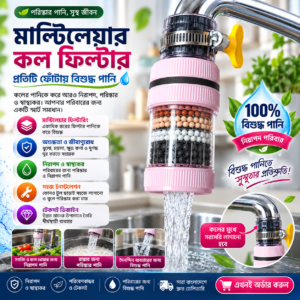 মাল্টিলেয়ার কল ফিল্টার, কল ফিল্টার, পানির ফিল্টার, পানি ফিল্টার, বিশুদ্ধ পানি, পরিষ্কার পানি, বিশুদ্ধ পানির ফিল্টার, কলের পানির ফিল্টার, রান্নাঘরের পানির ফিল্টার, Kitchen Water Filter, Tap Water Filter, Faucet Filter, Water Purifier, Water Filter Bangladesh, পানি পরিশোধক, পানির ময়লা দূর করার ফিল্টার, ধুলোবালি দূর করার ফিল্টার, মাল্টি লেয়ার ফিল্টার, Multi Layer Water Filter, Faucet Water Purifier, Kitchen Tap Filter, Tap Filter Bangladesh, Water Purifier Bangladesh, পানির দুর্গন্ধ কমানোর ফিল্টার, পানির অশুদ্ধতা কমানোর ফিল্টার, সহজে লাগানো যায় এমন ফিল্টার, ঘরের পানির ফিল্টার, বাসার পানির ফিল্টার, দৈনন্দিন পানির ফিল্টার, Drinking Water Filter, Clean Water Filter, Pure Water Filter, Home Water Filter, Kitchen Faucet Filter, Tap Purifier, Water Cleaning Filter, পানি পরিষ্কার করার ফিল্টার, পানি বিশুদ্ধ করার ফিল্টার, ঘরোয়া পানির ফিল্টার, সাশ্রয়ী পানির ফিল্টার, Best Water Filter Bangladesh, Best Tap Filter, Best Faucet Filter, Water Filter Online Bangladesh, Online Water Filter, পানির ফিল্টার অনলাইন, কল ফিল্টার অনলাইন, Kitchen Accessories Bangladesh, Home Accessories Bangladesh, Kitchen Gadget Bangladesh, Smart Kitchen Gadget, Useful Kitchen Product, Household Product Bangladesh, Home Utility Product, পানি ফিল্টার দাম, কল ফিল্টার দাম, Water Filter Price Bangladesh, Tap Filter Price, Faucet Filter Price, বিশুদ্ধ পানি পাওয়ার সহজ উপায়, পরিষ্কার পানির সমাধান, পানির মান উন্নত করার ফিল্টার, Healthy Water, Safe Water, Clean Drinking Water, Pure Drinking Water, Water Purification, Water Filtration, Water Filter System, Faucet Water Filter, Tap Water Purifier, Kitchen Water Purifier, Home Water Purifier, Portable Water Filter, Compact Water Filter, Easy Install Water Filter, Easy Installation Faucet Filter, Durable Water Filter, Affordable Water Filter, Modern Water Filter, Pink Water Filter, Faucet Mounted Filter, Tap Mounted Filter, Kitchen Tap Purifier, পানি ফিল্টার বাংলাদেশ, কলের ফিল্টার বাংলাদেশ, রান্নাঘরের কল ফিল্টার, রান্নাঘরের পানির ফিল্টার বাংলাদেশ, বাসার জন্য পানির ফিল্টার, পরিবারের জন্য পানির ফিল্টার, স্বাস্থ্যকর পানি, নিরাপদ পানি, পানি পরিষ্কার, পানি বিশুদ্ধকরণ, পানির দুর্গন্ধ, পানির ময়লা, পানির ধুলো, পানির কণা, পানি থেকে ময়লা দূর, পানি থেকে অশুদ্ধতা দূর, Water Filter BD, Water Purifier BD, Tap Filter BD, Faucet Filter BD, Kitchen Filter BD, Home Filter BD, Gentrymax Water Filter, Gentrymax, অনলাইন শপিং বাংলাদেশ, অনলাইনে পানির ফিল্টার, সেরা পানির ফিল্টার, সেরা কল ফিল্টার, কম দামে পানির ফিল্টার, ভালো মানের পানির ফিল্টার, Kitchen Essentials, Kitchen Tools, Kitchen Gadgets, Home Essentials, Household Essentials, Water Purifier Machine, Water Filter Device, Faucet Filter Device, Tap Water Cleaner, Water Cleaning Device, Pure Water Solution, Clean Water Solution, Smart Water Filter, Smart Faucet Filter, Multi Stage Water Filter, Multi Layer Faucet Filter, Advanced Water Filter, Advanced Faucet Filter, Water Filtration Device, Water Purifying Filter, পানির ফিল্টার কিনুন, কল ফিল্টার কিনুন, এখনই অর্ডার করুন, অনলাইনে অর্ডার, Home Delivery Bangladesh, দ্রুত ডেলিভারি, সারা বাংলাদেশ ডেলিভারি